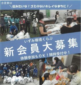 いずみ環境くらぶの活動